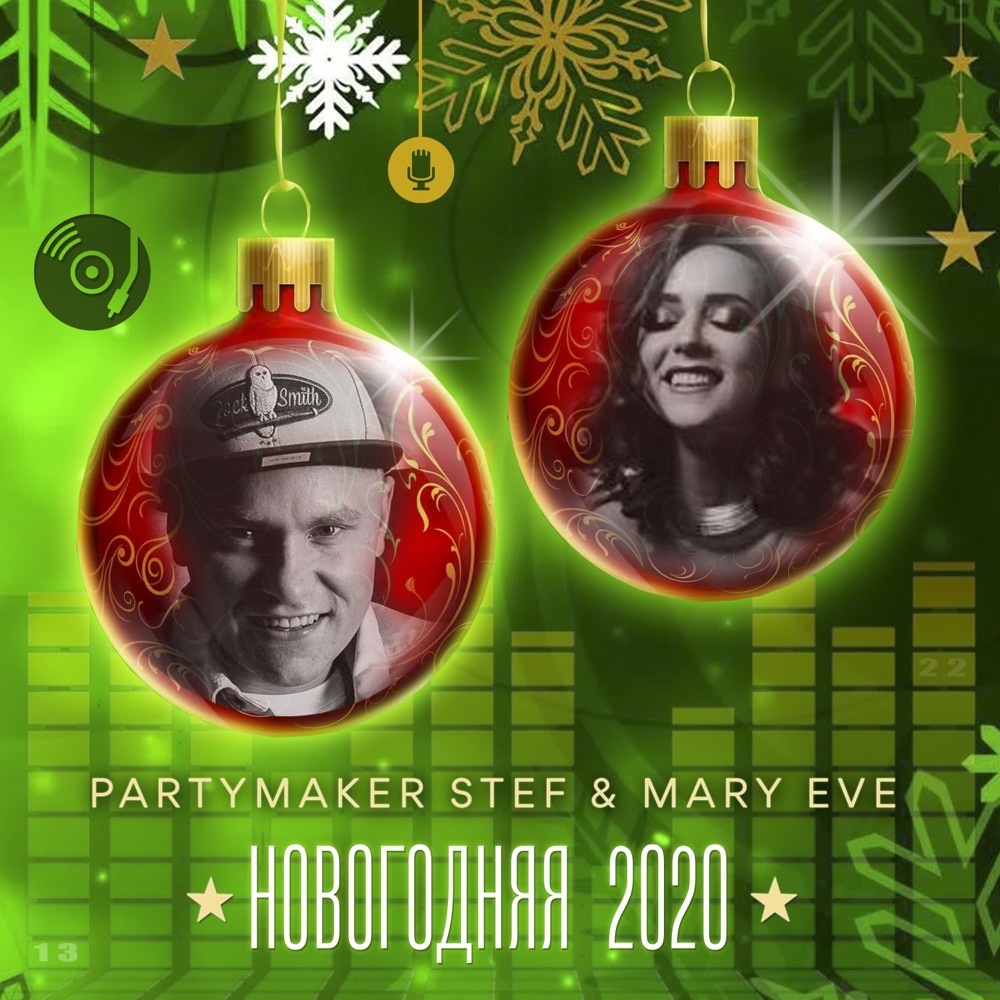 Обложка альбома «Новогодняя 2020 - Single» — Partymaker Stef & Mary Eve