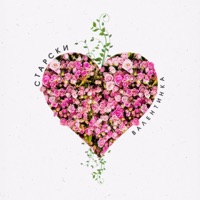 Валентинка - Single - Старски