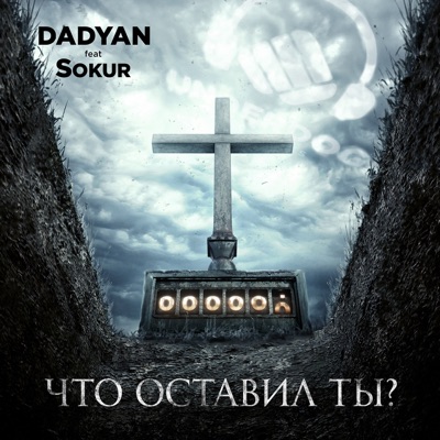 Что оставил ты? (feat. Sokur) - Single