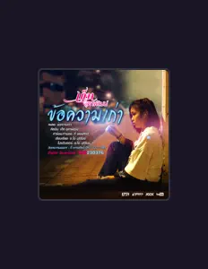 เก็ท จุฑาพัฒน์を聴いたり、ミュージックビデオを鑑賞したり、経歴やツアー日程などを確認したりしましょう！