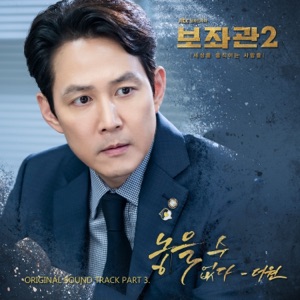 Chief of Staff 2 - People who Make the World (Original Television Soundtrack), Pt. 3 - Single