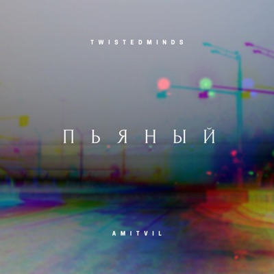 Пьяный - Single