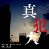 WOWOW Renzoku Drama W Shinhannin Original Soundtrack