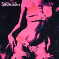 Стразы (Remix) - Single - Зулус & MECURE