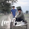 ก้อง ห้วยไร่ - เทพธิดาใจมาร