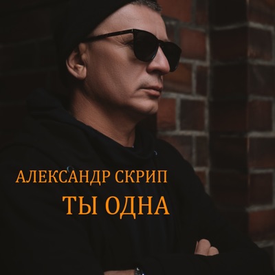 Ты одна - Single