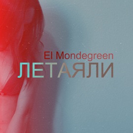 Летаяли El Mondegreen