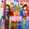 Gopalganj Jhutho Ba Badnam - Single