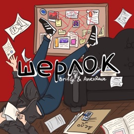 Шерлок (feat. AlexRave) Brifly!