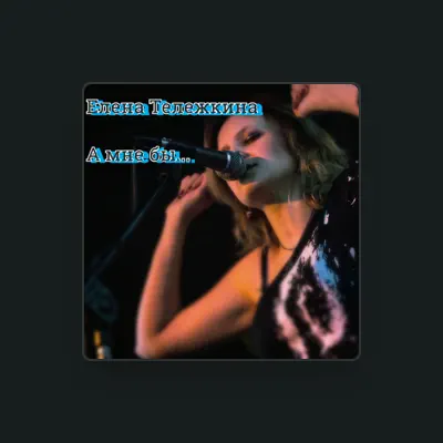 Listen to Елена Тележкина, watch music videos, read bio, see tour dates & more!
