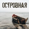 Островная - Single