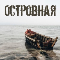 Островная - Single - ЭНГ