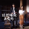陳佳 - 踮起脚尖去爱你 (电影《踮起脚尖去爱你》同名主题曲)