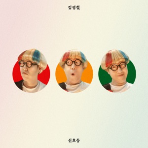 Kim YoungChul (김영철) - Signal light (신호등) (Remix Version) - Line Dance Music