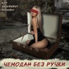 Чемодан без ручки (feat. Kof & UmamiSky) - Single