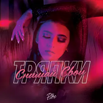 Снимай свои тряпки - Single by P1KE album reviews, ratings, credits