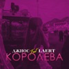 Королева (feat. Laert) - Single