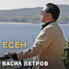 Есен - Васил Петров