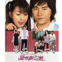 電視《惡作劇之吻》原聲帶 - Various Artists