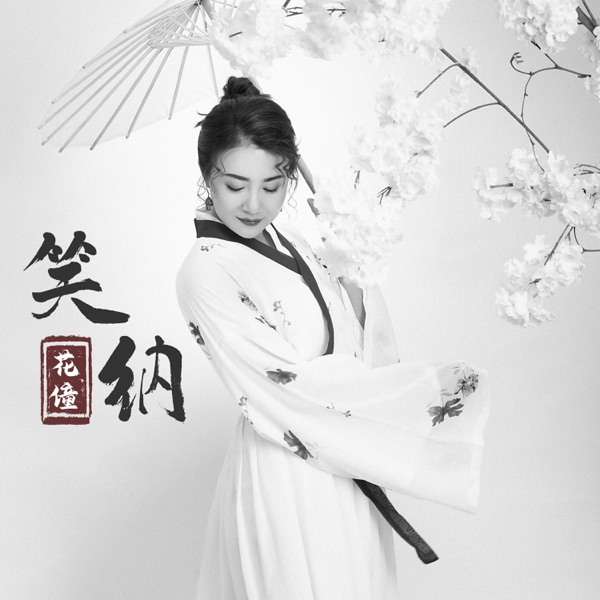 笑纳 - Single
