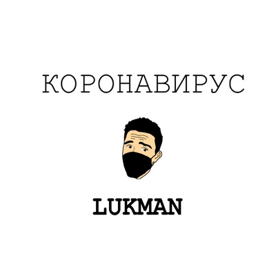 Коронавирус - Single