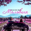 Мальвина (feat. AuRino) - Single