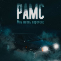 Мне жизнь дарована - Single - Рамс