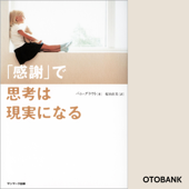 「感謝」で思考は現実になる