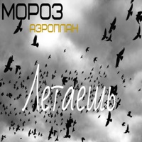 Летаешь (feat. Аэроплан) - Single - MoPo3