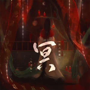 冥 - Single