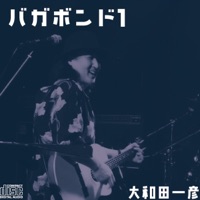 大和田一彦