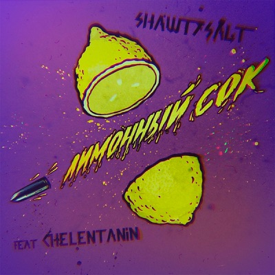 Лимонный сок (feat. chelentanin) - Single