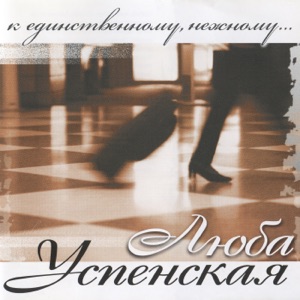 К единственному, нежному (Deluxe edition)