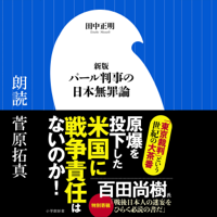 パール判事の日本無罪論: (小学館)