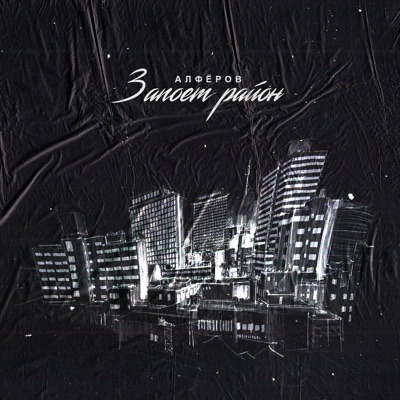Запоёт район - Single