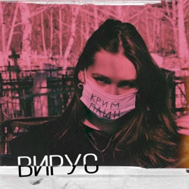 Вирус КРИМ ПЛИН