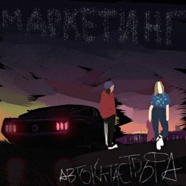 Автокатастрофа МАРКЕТИНГ