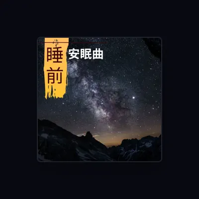 Listen to 小愛的搖籃曲, watch music videos, read bio, see tour dates & more!