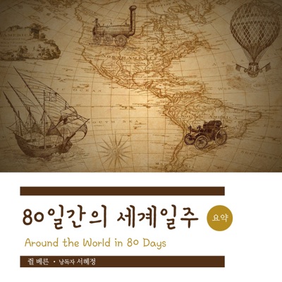 (요약) 80일간의 세계일주 2-thumbnail