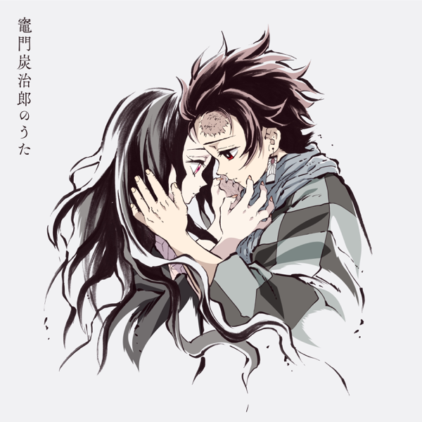 椎名 豪 featuring 中川奈美の「竈門炭治郎のうた」をiTunesで