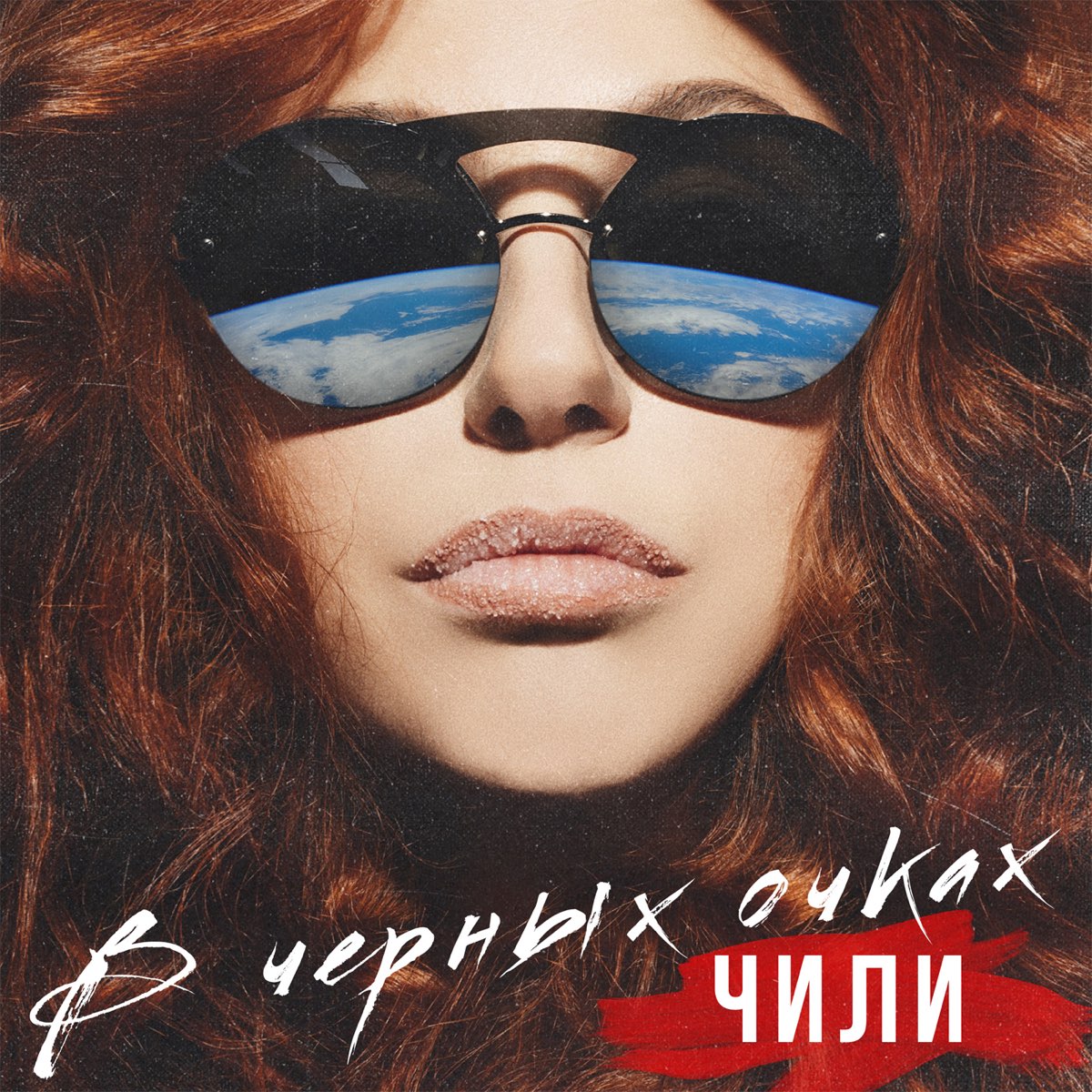 группа чили все