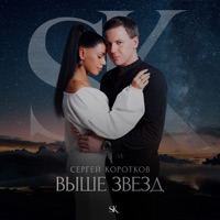 Выше звёзд - Single - Сергей Коротков