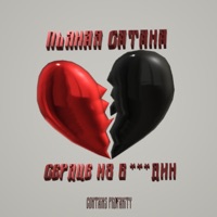 Сердце из блядин - Single - Пьяная Сатана