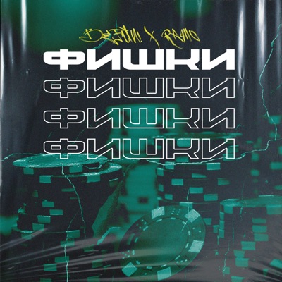 Фишки (feat. Ram NWO) - Single