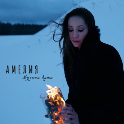 Музыка души - Single