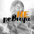 Не Ревнуй