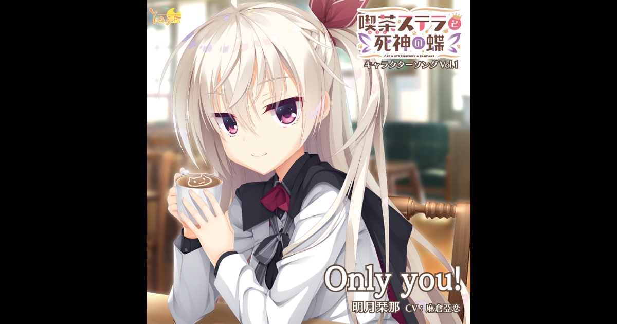 喫茶ステラと死神の蝶 明月栞那 オルゴールアレンジCD CD 明月栞那(CV：麻倉亞恋) / 喫茶ステラと死神の蝶