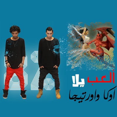El3ab Yalla - Oka Wi Ortega | Shazam