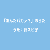 「あんたバカァ?」のうた - 針スピ子