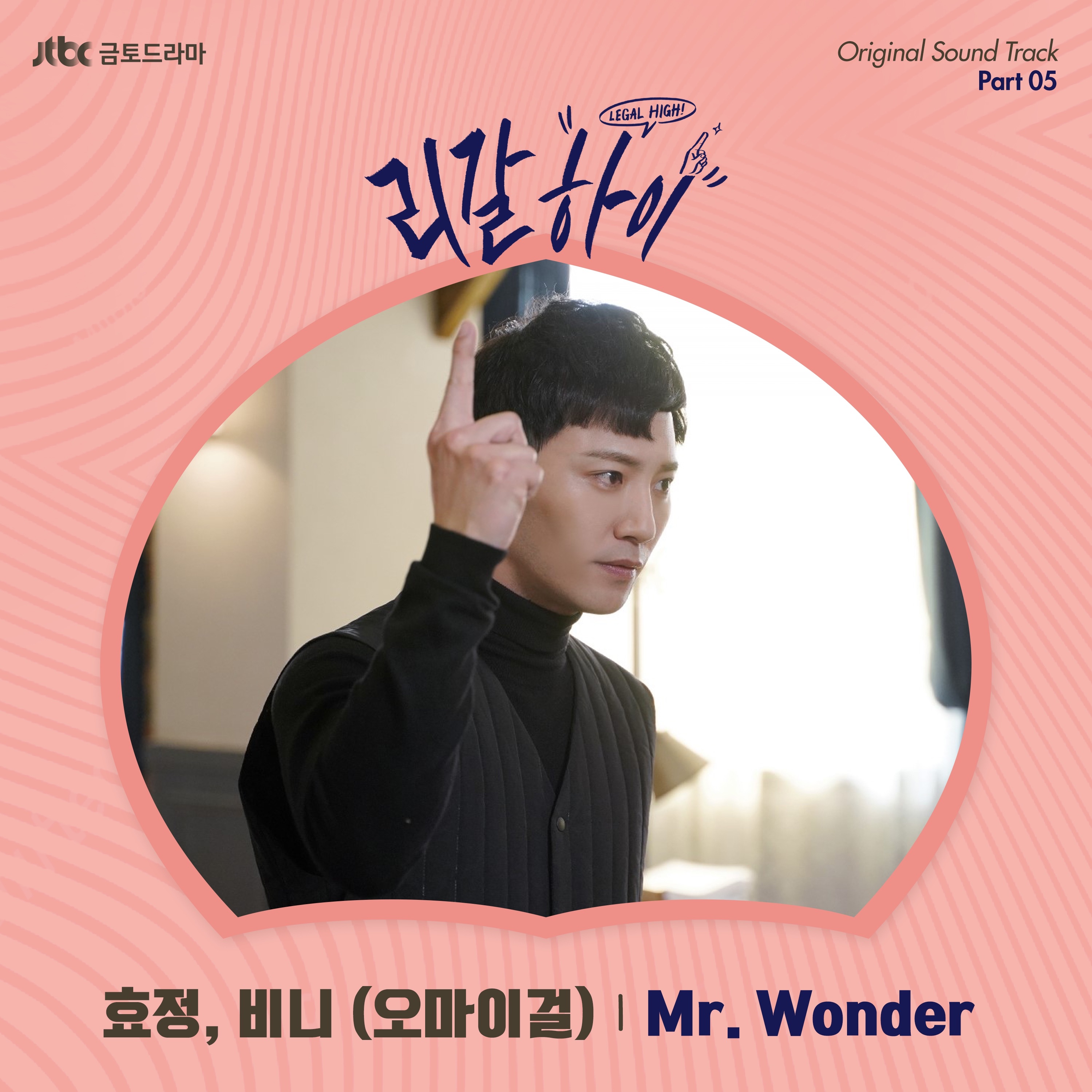 리갈하이, Pt. 5 (Original Television Soundtrack) - Single